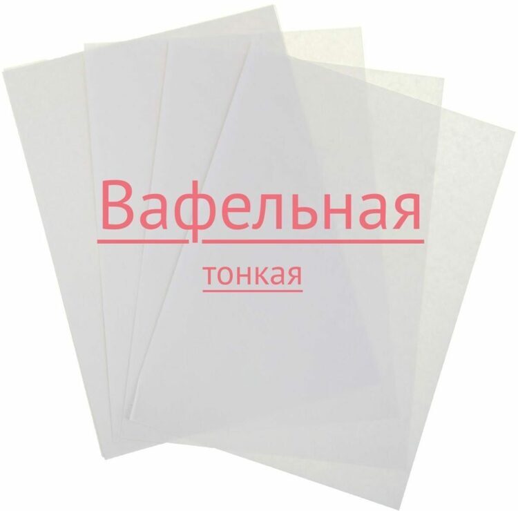Вафельная бумага тонкая А4, 1 лист